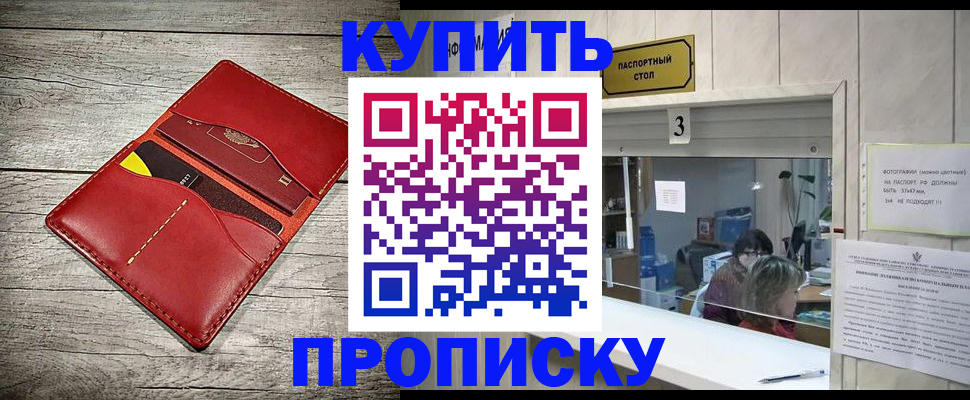 прописка 2025 в Курске