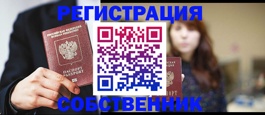 прописка в квартире в Курске